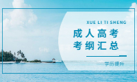 安徽成人高考歷年考綱匯總