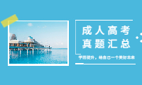 安徽成人高考歷年真題匯總