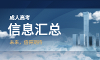 2020安徽成人高考信息匯總