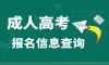 安徽成人高考報名入口