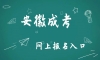 成考報名